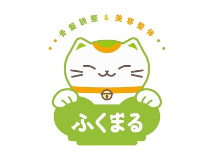 骨盤調整&美容整体 ふくまるの写真