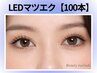 《全員》LED｜フラットラッシュ100本￥10210→【￥8560】[吉祥寺・三鷹]