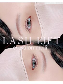 メイリー(meili)/まつげパーマ(ラッシュリフト)