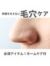 【毛穴洗浄×光フォト】角質除去でお肌ツルツルに！ホームケア（1か月分）付