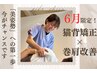 【美姿勢矯正/整体】猫背/巻き肩/ストレートネック改善60分　￥5,500→¥3,500