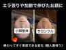 【お顔のエラ張り、加齢で大きくなったお顔に】小顔矯正　￥6600→￥4500