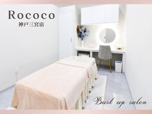 ロココ 神戸三宮店(Rococo)の雰囲気（育乳・バストアップ・痩身・ブライダル。すべてお任せを◎）