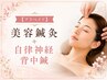 美容鍼灸＋自律神経背中鍼^【プリペイド】