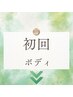 初回ボディケアのお客様はこちらのクーポンをご利用ください↓↓↓