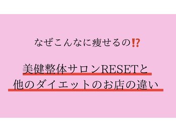 リセット(RESET)/美健整体サロンRESET