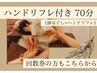 ハンドリフレ付き70分☆パソコン&スマホ☆脳疲労解消☆　