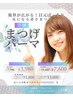【夏休み学割U22】お嬢様も一緒にお得に！目元ぱっちりまつげパーマ《上》
