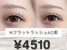《束感×盛れEYE 》ダブルフラット60束＆保湿ケアコーティング付き　¥4510