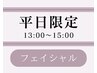【平日13時～15時限定】美肌フェイシャル│お肌にフルコースでうるすべ肌へ♪