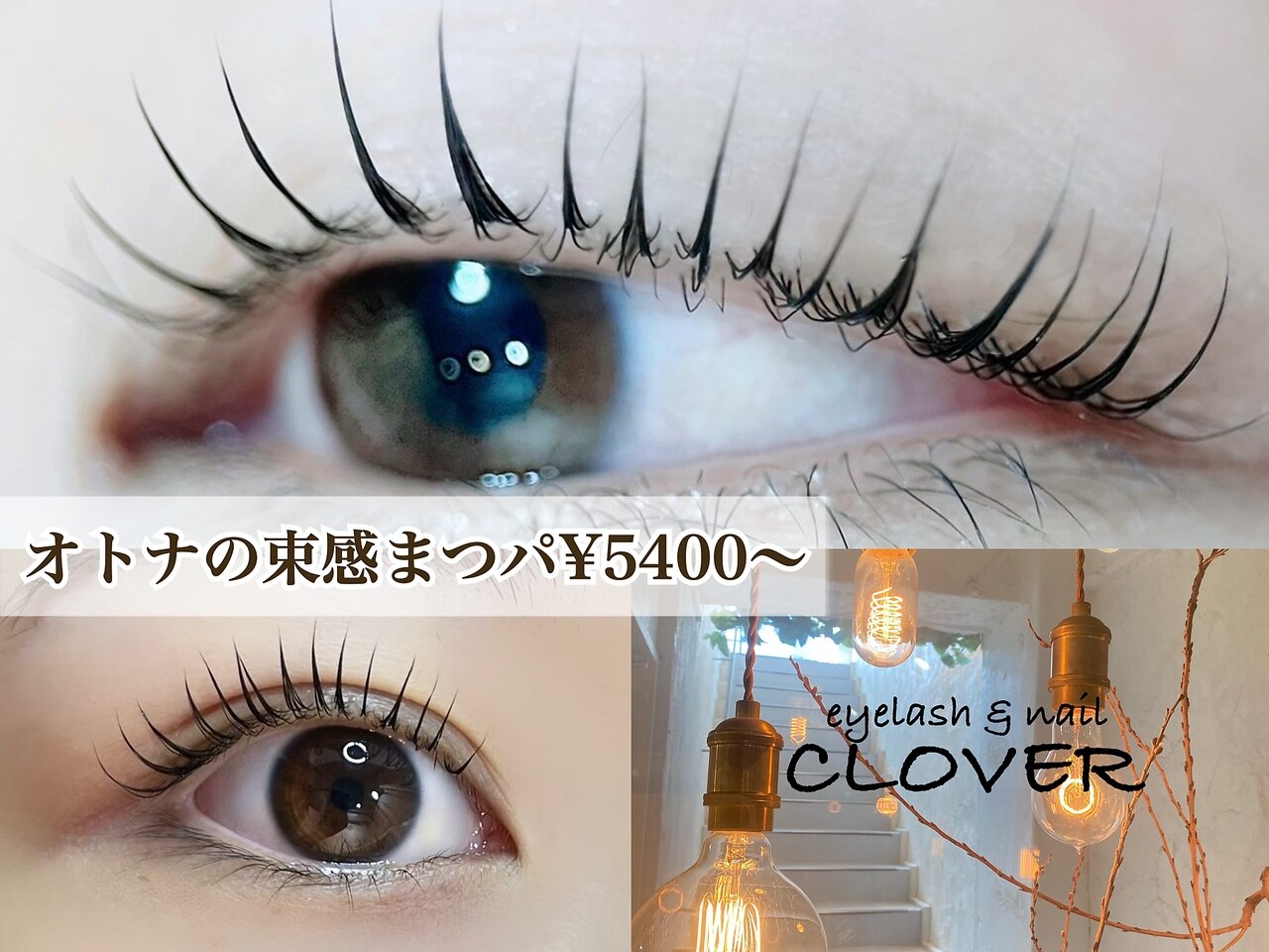 アイラッシュサロンクローバー 一宮店(CLOVER)｜ホットペッパー