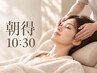 【朝得♪本日10:30来店限定】深呼吸から始まる朝の休息70分 ￥7,000