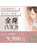 【初回限定】選べる♪美肌全身脱毛(VIO or お顔）VIO¥19800→¥9900