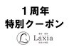 Laxia1周年記念特別クーポン！　マッサージ60分コース　8300円→4500円
