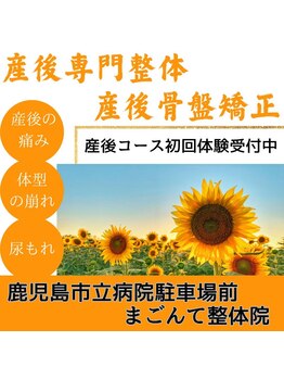 まごんて整体院/産後骨盤矯正【妊婦妊娠中妊婦】