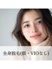 【女性限定】全身美肌脱毛（顔・VIOなし）￥17,800→¥7,800