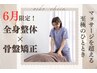 【人気No.1★迷ったらコレ！】マッサージを超える全身整体¥6,270→初回¥3,500