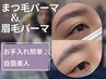 【眉毛/まつ毛】眉毛パーマ+上まつ毛パーマ