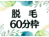 ▼▼脱毛コースをお持ちの方はこちら▼▼ 1時間枠