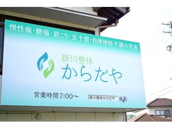 掛川整体 からだや/【朝7時から営業】