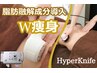 【当店のみ融解成分脂肪層導入+ハイパーナイフ】ハイパーポレーションW痩身