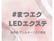 チャム(chum)/最新技術 LEDエクステ