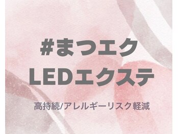 チャム(chum)/最新技術 LEDエクステ