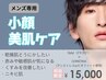 【メンズ専用】男性こそお肌のお手入れ必須!小顔・美肌ケアを同時に♪(60分)