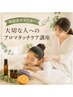 【期間限定モニター】大切な人へのアロマタッチケア講座