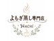 よもぎ蒸し専門店ハチ(HACHI)の写真