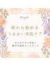 【うるおい美肌ケア】ゆらぎやすい秋肌にうるおいチャージ☆