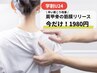 学割U24【辛い肩こりに効く/肩甲骨剥がし】肩甲骨の筋膜リリース・40分1980円