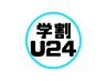 【学割U24！何度でもOK】2回目から回数券以外の全メニュー10%OFF