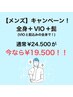 【メンズ人気NO.1】(全身+ヒゲ+VIO)通常¥24.500→¥19.500