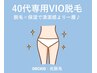 《40歳からのデリケート脱毛》VIO脱毛 + デリケート専用設計の保湿＆整肌ケア