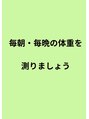 フェイシャル専門サロン サロン ド ウイッシュ&nbsp;毎朝・毎晩、体重を測りましょう！