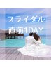 【前撮り/挙式前】ブライダルフルコース(毛剃り込)【1DAY】¥33,880→15%OFF！
