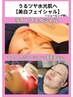 うるツヤ水光肌に！美白フェイシャル　￥12,100