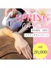 【春のスプリングキャンペーン】部分脱毛６回コース￥27,000→￥20,000