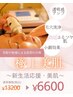  ～新生活応援・美肌～毛穴洗浄&小顔&保湿の盛沢山コース60分¥13200→6600