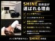 シャイン 防府店(SHINE)の写真