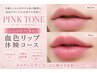 【くすみ唇→血色ピンクへ】すっぴん映えリップケア◎初回体験￥8,800→5,500