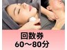 ◆回数券◆フェイシャル60~80分