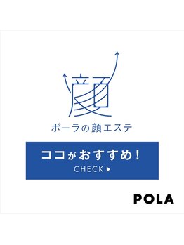 ポーラ エステイン尾張旭店(POLA)/POLAエステのおすすめポイント