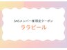 【SNS限定】ララピール