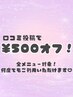 【¥500オフクーポン】口コミ投稿でお会計時¥500オフ♪全メニュー対象◎