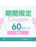 【初夏限定♪日頃のメンテナンスに】極上ドライヘッドスパ&肩首ボディ60分