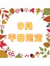【9月平日限定！他店オフ無料】デザインやり放題(持ち込OK)｜¥10000