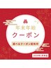 【期間限定】年始クーポン/毛穴ケア50分+ヘッドスパか20分 計70分