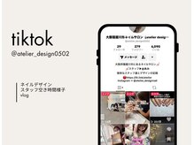 アトリエデザイン(atelier design)/tiktok